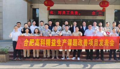 精益改善項(xiàng)目全面深化，多維度創(chuàng)新成果顯著——合肥高科2025第一季度精益改善專案成果發(fā)表會